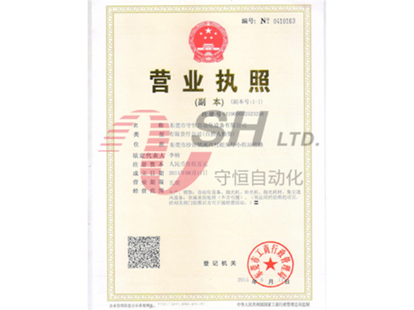 守恒營(yíng)業(yè)執(zhí)照